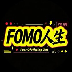 FOMO人生